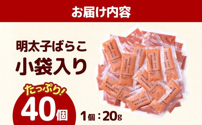 やまや 明太子ばらこ小袋入り (20g×40) 《築上町》【株式会社やまやコミュニケーションズ】 明太子 めんたいこ つまみ おかず 人気 おすすめ[ABES025]