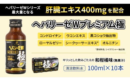 【 セット 】 ヘパリーゼ W プレミアム 極 + ヘパリーゼ Wシャイン 100ml 各10本 (計20本） 清涼飲料水 ヘパリーゼW ゼリア新薬 ふるさと納税