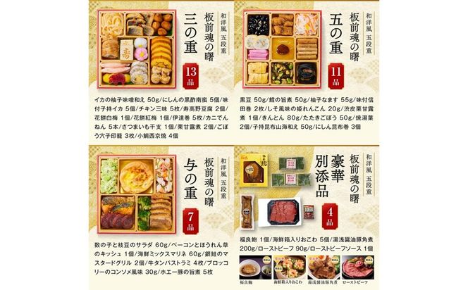【E8-002】「板前魂の曙」和洋風 五段重おせち(5人前)