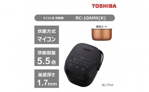 東芝 炊飯器 マイコン 5.5合 RC-10AMX(K) ブラック ふっくら 銅色コート釜 本かまど 炊き分け ふつう やわらか かため ご飯 白ご飯 米 お米 おいしい お手入れ簡単 便利 家電 おすすめ 炊飯 人気 TOSHIBA 神奈川県 川崎市