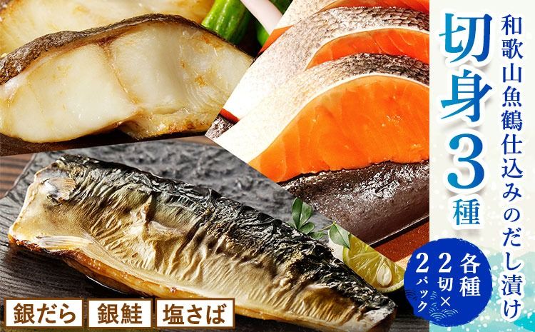 和歌山 魚鶴仕込みのだし漬け 銀だら 切身4切 銀鮭切身4切 塩さばフィレ4枚 真空パック入 小分け 株式会社魚鶴商店[30日以内に出荷予定(土日祝除く)] 和歌山県 日高町 銀だら 銀鮭 塩さば 切り身 切身 ---wsh_fuot105_30d_25_14000_12p---