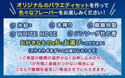 選べる！キリンチューハイ人気シリーズセット 350ml×24本 ※必ず6種類お選びいただき備考欄へご明記ください▲【チューハイ 缶チューハイ 酎ハイ お酒 詰め合わせ アソート 飲み比べ 氷結 ストロング 無糖 本搾り ピンクグレープフルーツ 麒麟特製 レモン グレープフルーツ】