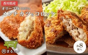 香川県産オリーブ豚 100％ メンチカツ ・オリーブ豚と香川県産キタアカリのコロッケセット 各8個入り計16個 手づくり セット 冷凍 化学調味料不使用 冷凍 おかず 惣菜 レンジ 調理 冷凍食品 弁当 時短 簡単 便利 ジューシー 挽き肉 ひき肉