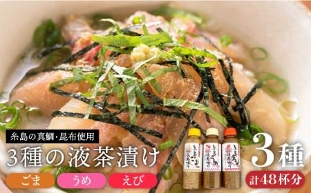 [簡単]液体 茶漬け 3種( うめ味 / ごま味 / えび味 )化粧箱付き セット[糸島][糸島食品] [ABE016] お茶漬けの素 茶漬け お茶漬け 調味料 液体 えび うめ ごま たれ