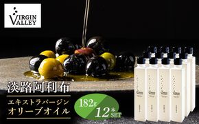 12本セット！「Virgin Valley 淡路阿利布」182ｇ（エキストラバージンオリーブオイル）【2025年度産】