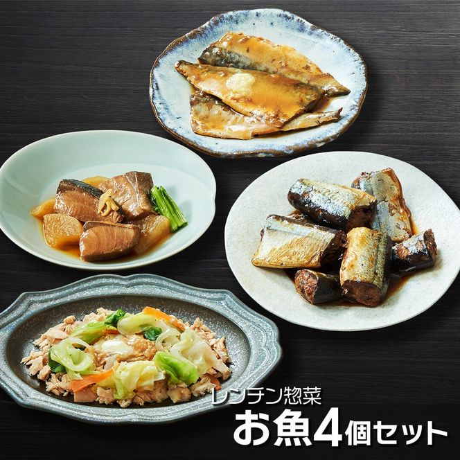 レンチン惣菜お魚 4個セット (さんま甘露煮 / さばの味噌煮 / ぶり大根 / 鮭のちゃんちゃん焼き) レンチン 簡単料理 温めるだけ サンマ 甘露煮 みそ煮 さけ ブリ大根 [oikawa020]