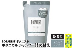 《訳あり品》 BOTANIST ボタニスト ボタニカルシャンプー 詰替 単品【スカルプクレンズ】【クロネコゆうパケット】|10_ine-150101ks