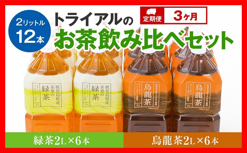 [定期便]トライアルのお茶飲み比べセット(緑茶2L×6本・烏龍茶2L×6本)を3か月連続でお届け