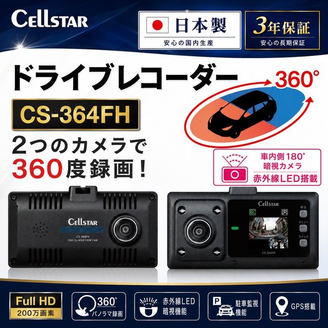 ドライブレコーダー　CS-364FH カー用品 ドラレコ 日本製 3年保証 三重県 名張市