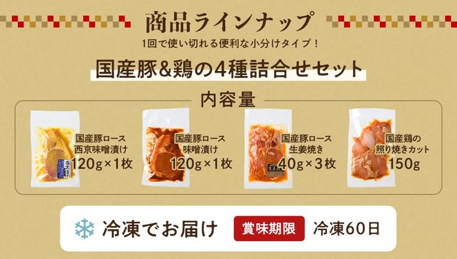 簡単おかず調理 国産豚ロース&国産鶏の4種詰合せセット