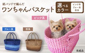 紙バンドで編んだワンちゃんバスケット（完成品）