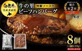 牛の里ビーフハンバーグ（110g×8個）特製ソース（8袋）の詰合せ AG050