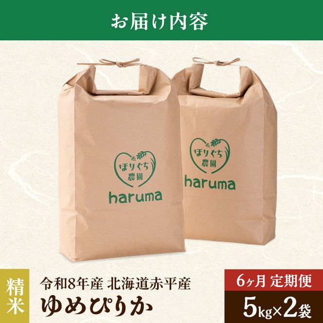 【6ヶ月定期便】北海道赤平産ゆめぴりか10kg 令和8年産 先行予約 先行受付 精米したて直送 5kg 2袋 米 白米 精米 定期便 北海道 赤平市