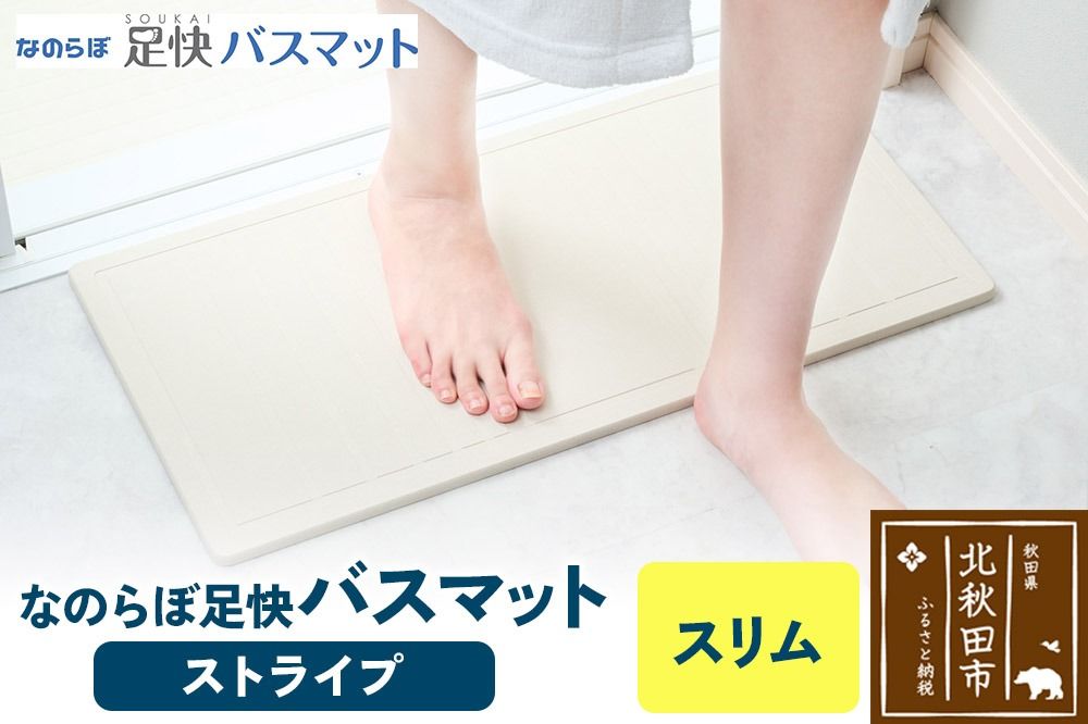 足快バスマット スリム(ストライプ) 珪藻土|csli-170101
