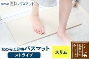 足快バスマット　スリム（ストライプ） 珪藻土|csli-170101