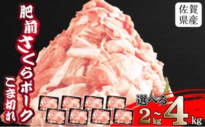 《ブランド畜産品》使い勝手抜群！豚こま 2kg ～ 4kg【肥前さくらポーク】佐賀県産 豚肉 こま切れ 選べる容量 4㎏ 2㎏ 500g×8P 500g×4P 冷凍 小分け ブランド豚 細切れ 大容量 しゃぶしゃぶ 冷凍 豚こま 豚小間 お肉 上峰町