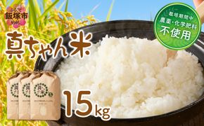 【E4-009】【令和8年産】農薬・化学肥料不使用 真ちゃん米 15kg