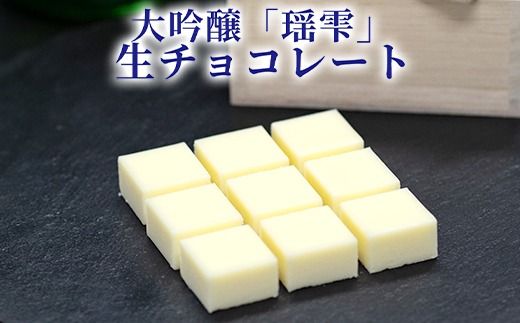 チョコレート 大吟醸「瑶雫」生チョコレート/パティスリーサクライ/菓子 チョコ ショコラ お酒 日本酒 北陸 /富山県射水市