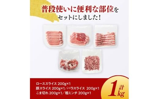 豚肉 宮崎県産豚肉「まるみ豚」3種セット(スライス・小間切れ・ミンチ)　計1kg 【 豚肉 豚 肉 国産 川南町 スライス 小間切れ ミンチ 】☆[D11515]