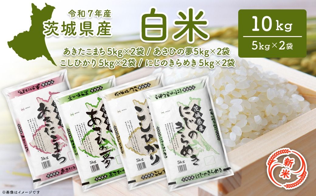 [令和7年産/白米] 茨城県産 10kg あきたこまち/こしひかり/あさひの夢/にじのきらめき