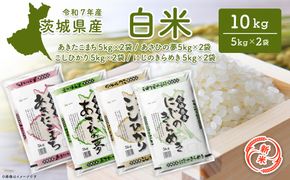 【令和7年産/白米】 茨城県産 10kg あきたこまち/こしひかり/あさひの夢/にじのきらめき