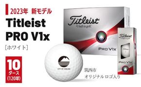 【 2023年 新モデル 】 ゴルフボール タイトリスト Titleist PROV1x ホワイト 10ダース ( 120球 )【 筑西市 オリジナル ロゴ入り 】 プロV1x ゴルフ ボール 高性能 スポーツ アウトドア ギフト 贈答 父の日 母の日 [DF008ci]