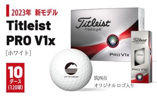 【 2023年 新モデル 】 ゴルフボール タイトリスト Titleist PROV1x ホワイト 10ダース ( 120球 )【 筑西市 オリジナル ロゴ入り 】 プロV1x ゴルフ ボール 高性能 スポーツ アウトドア ギフト 贈答 父の日 母の日 [DF008ci]