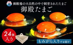 御殿たまご 赤たまご 24個入（破損保障含む）もみがら入 ◇ ｜ 卵 タマゴ 玉子 たまごかけご飯 生卵 鶏卵 卵焼き 国産 御殿場産 ※北海道・沖縄・離島への配送不可