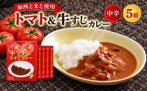 「加西産とまと」を使ったトマト & 牛すじカレー レトルトカレー 5箱 カレー 中辛 野菜/とまと やさい セット