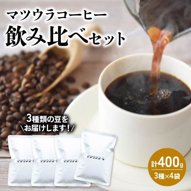 コーヒー 豆 飲み比べセット 100g×4袋 計400g  中深煎り 深煎り  コーヒー 珈琲 豆 自家焙煎 ドリップ ブレンド 香り コク おいしい カフェインレス 中 深煎り 新鮮 静岡県 藤枝市 [PT0220-000004]