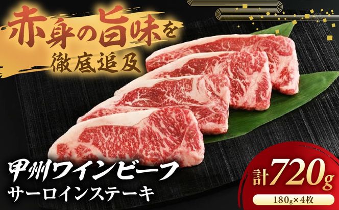 甲州ワインビーフ　サーロインステーキ　人気　おすすめ　国産　贈答　ギフト　お取り寄せ　肉　牛肉　甲州ワインビーフ　山梨県　高級　ジューシー　とろける　旨味　赤身　A-4