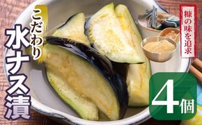 005A795 こだわり水ナス漬 4個【茄子 なす 野菜 国産 漬物 旬 おつまみ 糠漬け ぬか漬け ナス 訳あり サイズ不揃い】