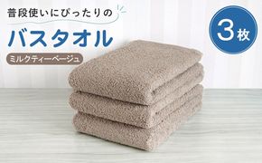 G5224 【スピード発送】普段使いにぴったりのバスタオル 3枚セット ミルクティーベージュ 泉州タオル