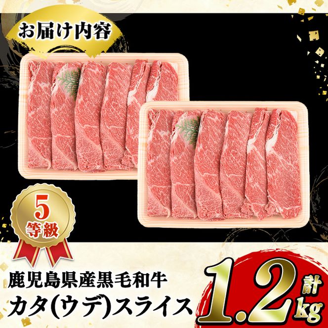 鹿児島県産黒毛和牛5等級！カタ(ウデ)スライス(約1.2kg・約600g×2パック) 国産 牛肉 赤身 カタ肉 肩肉 ウデ肉 スライス肉 ウデスライス 薄切り しゃくし すき焼き すきやき しゃぶしゃぶ おかず 個包装 冷凍配送 【スターゼン】akn042-62
