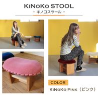 KiNoKO STOOL　キノコスツール　KiNoKo Pink(ピンク) 椅子