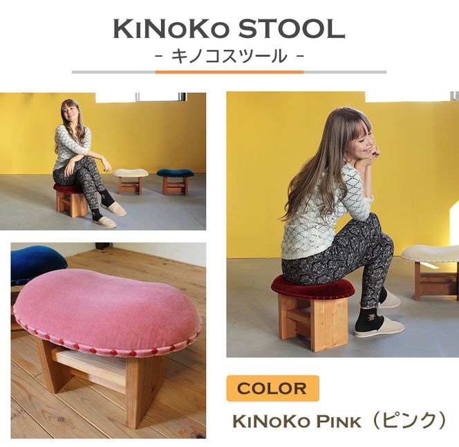 KiNoKO STOOL　キノコスツール　KiNoKo Pink(ピンク) 椅子