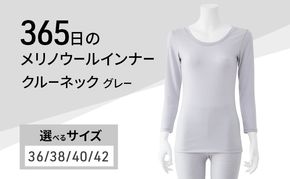 365日のメリノウールインナー advance クルーネック グレー
