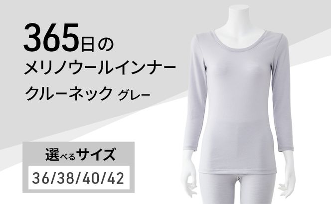 365日のメリノウールインナー advance クルーネック グレー