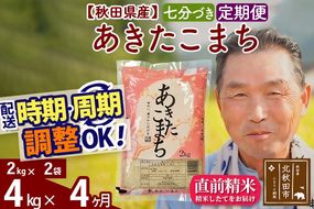 ※新米 令和6年産※《定期便4ヶ月》秋田県産 あきたこまち 4kg【7分づき】(2kg小分け袋) 2024年産 お届け時期選べる お届け周期調整可能 隔月に調整OK お米 おおもり|oomr-40204