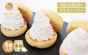 099H3137 【スピード発送】パンケーキカフェcafeblowの国産米粉パンケーキ6個入（グルテンフリー・プレーン）