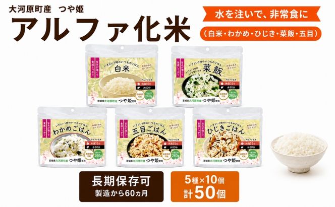 宮城県大河原町産つや姫のアルファ化米 100g 5種×10袋 計50袋 バラエティセット 白米 菜飯 五目 ひじき わかめ お米 長期保存 非常食 アルファ米 ご飯 ごはん 防災食 備蓄 保存食 常温 つや姫