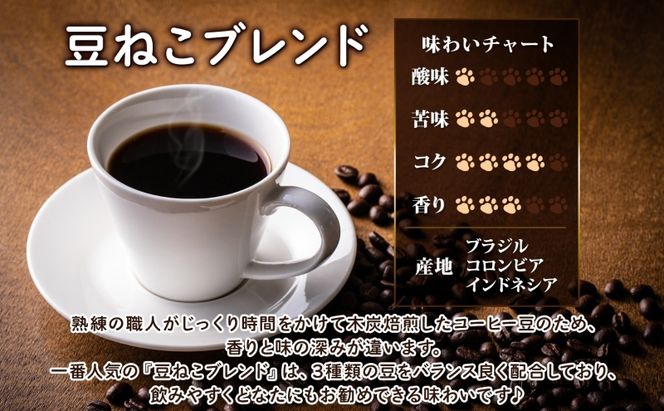 鳩山町 コーヒー豆と雑貨の店豆ねこ 木炭焙煎珈琲 ドリップバッグ 50個 セット カフェオレ 豆ねこ ブレンド コーヒー 深煎り 自家焙煎 おうちカフェ ドリップコーヒー リラックス プレゼント 飲料類 