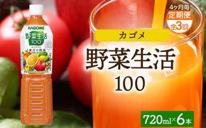 ns038-062　【定期便】4ヵ月毎全3回野菜生活100 オリジナル 720mlPET
