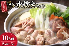 訳あり 水炊きセット 2人前 5セット 計10人前 [MEAT PLUS 福岡県 筑紫野市 21761303] 鍋セット なべ 国産 鶏モモ 水炊きスープ 鍋 セット 博多