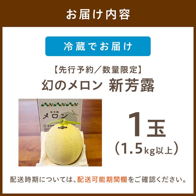 	【先行予約／数量限定200】幻のメロン 新芳露 1玉（2026年7月中旬～発送）　DE00152