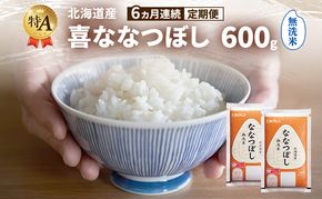 【6ヵ月連続定期便】北海道産 喜 ななつぼし 無洗米 600g 米 特A 獲得 白米 ごはん 定期便 定期配送 6ヵ月 道産米 ブランド米 600グラム お米 ご飯 米 北海道米 JAふらの ホクレン ホクレン米 送料無料 北海道 富良野市