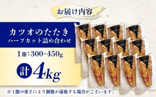 〈チョイス限定〉カツオのたたき ハーフカット詰め合わせ 合計4kg / かつお カツオ 鰹 かつおのたたき カツオのたたき カツオたたき 鰹のたたき 鰹たたき たたき タタキ 刺身 さしみ 魚介 魚介類 魚 海鮮 海の幸 高知 高知県【株式会社七和】 [BQDO004]