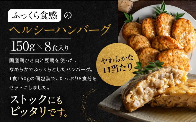 【岡山フードサービス】鶏と豆腐のあんかけハンバーグ(150g×8食)｜カロリー控えめ ヘルシー ハンバーグ［ 京都 毎日食べられる 健康志向 ハンバーグ グルメ 人気 おすすめ 肉 鳥肉 鶏肉 プレゼント ギフト お取り寄せ 通販 送料無料 ふるさと納税  ］ 261009_C-AB009