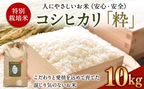 ＜令和6年度 特別栽培米「粋」コシヒカリ 10kg＞ ※入金確認後、翌月末迄に順次出荷します。【c855_kh_x5】 米 こしひかり