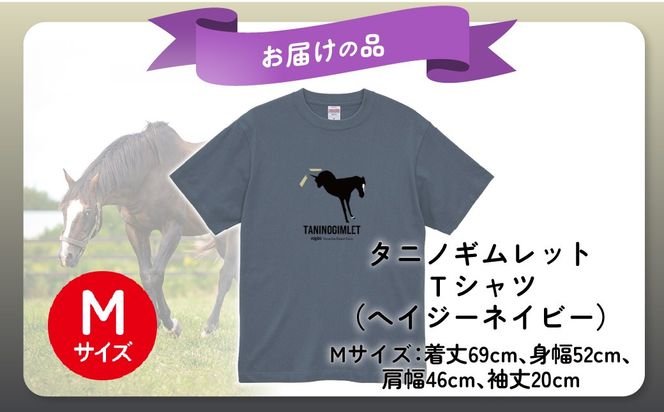 【破壊神タニノギムレット】（ヘイジーネイビー）Ｔシャツ 選べる４サイズ【М】 BRTV104-2